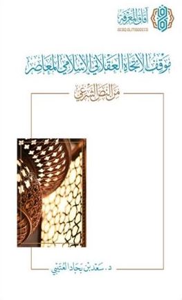 موقف الإتجاه العقلاني الإسلامي المعاصر من النص الشرعي