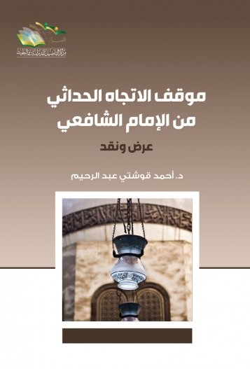 موقف الاتجاه الحداثي من الامام الشافعي عرض ونقد