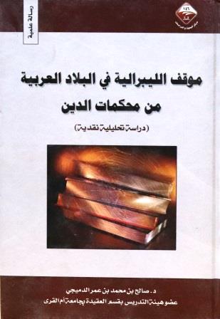 موقف الليبرالية في البلاد العربية