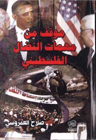 موقف من مهمات النضال الفلسطيني