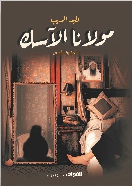 مولانا الاسك