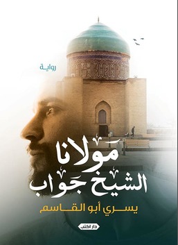 مولانا الشيخ جواب