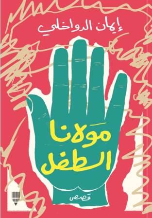 مولانا الطفل