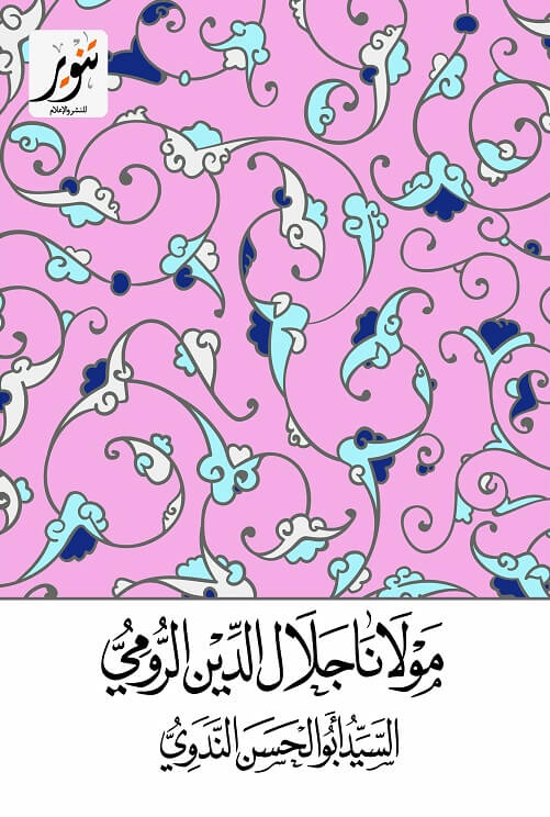 مولانا جلال الدين الرومى