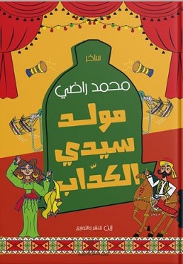 مولد سيدى الكداب