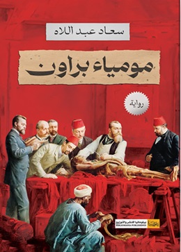 مومياء براون