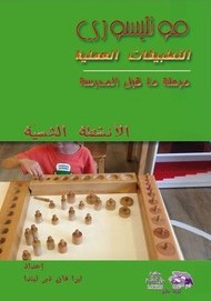 مونتيسورى التطبيقات العملية - الانشطة الحسية