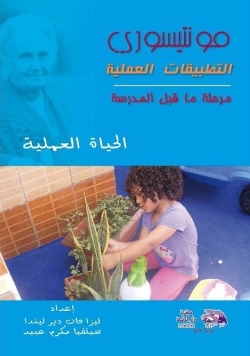 مونتيسوري التطبيقات العملية - الحياة العملية