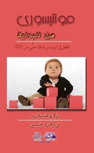 مونتيسوري من البداية