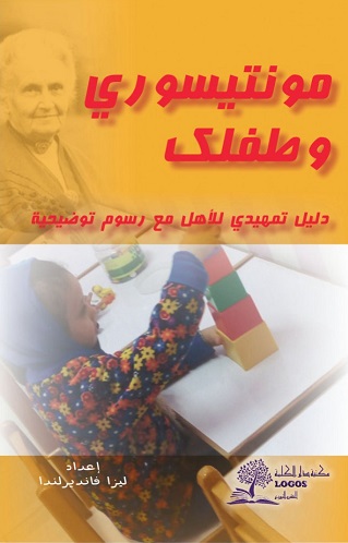 مونتيسوري و طفلك