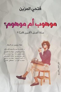 موهوب ام موهوم؟