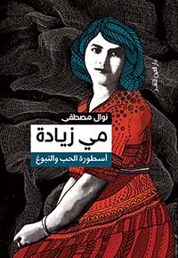 مي زيادة اسطورة الحب و النبوغ