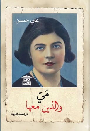 مي والذين معها