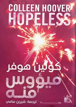 ميؤوس منه
