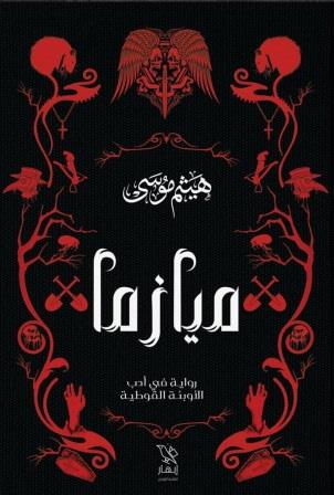 ميازما