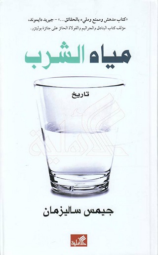 مياه الشرب