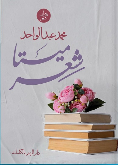 ميتا شعر