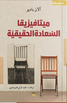 ميتافيزقيا السعادة الحقيقية