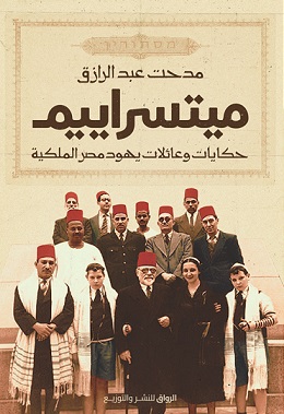 ميتسراييم حكايات وعائلات يهود مصر