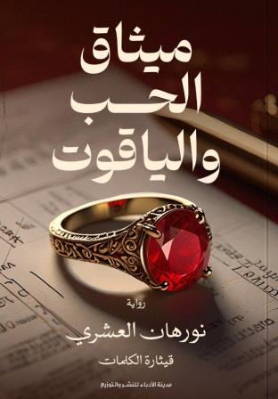 ميثاق الحب والياقوت