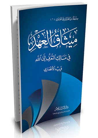 ميثاق العهد في مسالك التعرف إلى الله