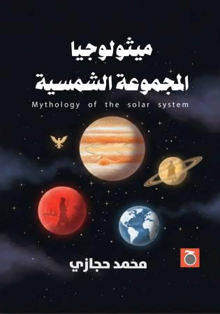 ميثولوجيا المجموعة الشمسية