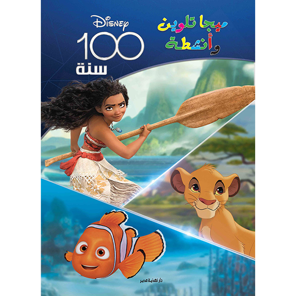 ميجا تلوين - 100سنة ديزني