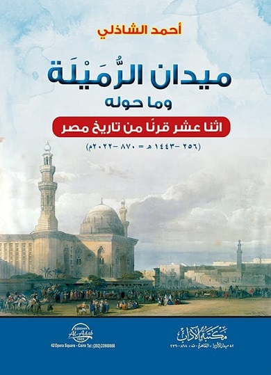 ميدان الرميلة وما حوله - اثنا عشر قرنا من تاريخ مصر