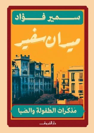 ميدان سفير : مذكرات الطفولة والصبا