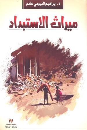 ميراث الاستبداد