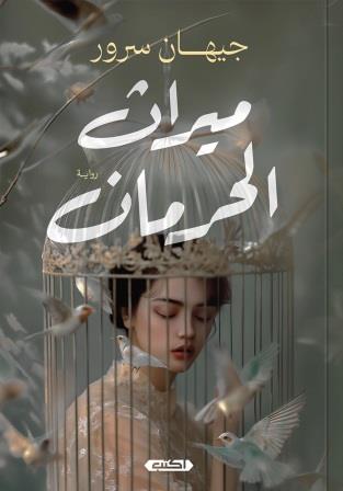 ميراث الحرمان