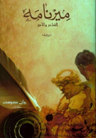 ميرنامه الشاعر والأمير