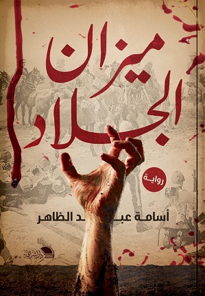 ميزان الجلاد