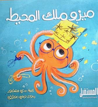 ميزو ملك المحيط