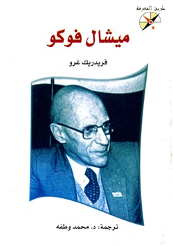 ميشال فوكو