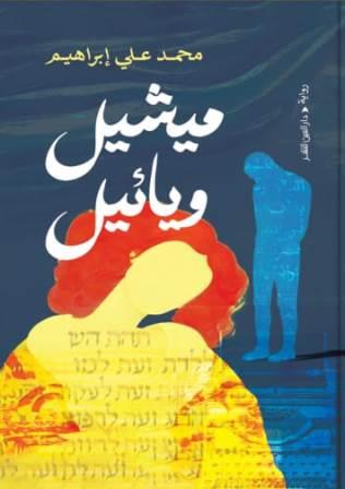 ميشيل ويائيل