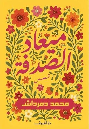 ميعاد الصدفة