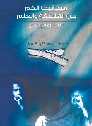 ميكانيكا الكم بين الفلسفة و العلم