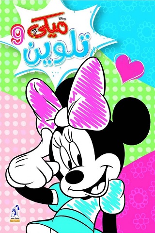 ميكى 9 تلوين سلك