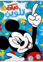 ميكي تلوين رقم 10 سلك