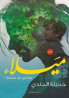 ميلاء - ماذا لو عاد معتذرا ؟
