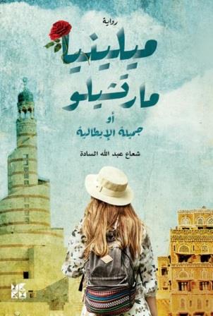 ميلينيا مارتشيلو او جميلة الإيطالية