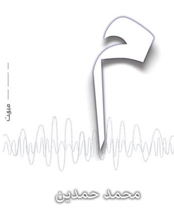 ميم