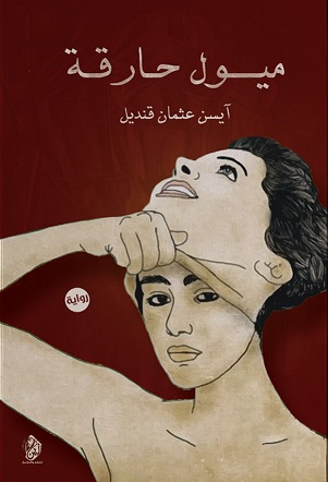 ميول حارقة