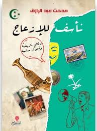 نأسف للإزعاج: وقائع تاريخية وأحوال سياسية