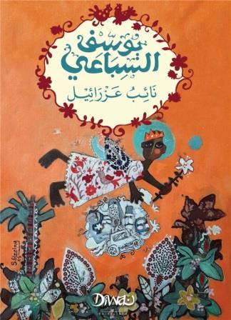 نائب عزازيل