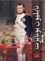 نابليون بونابرت إمبراطور الحرب والحب