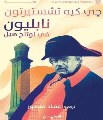 نابليون فى نوتنج هيل