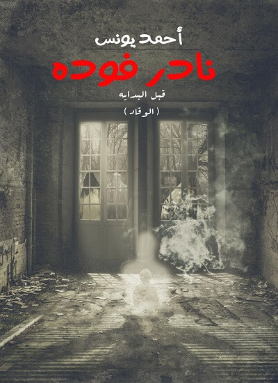 نادر فودة 1 (الوقاد )