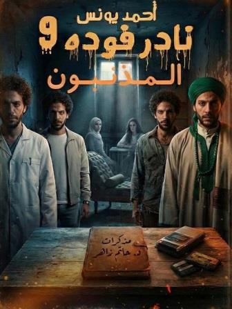 نادر فودة 9 : المذنبون